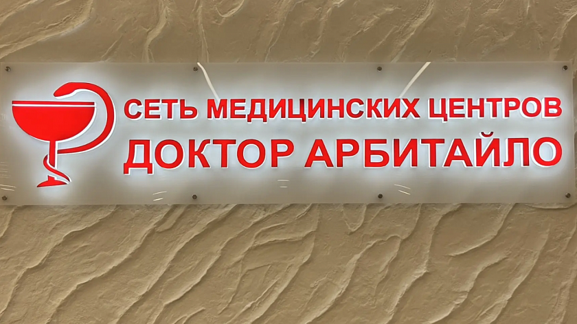 Новая поликлиника «Доктор Арбитайло» на Арктической откроется в июне