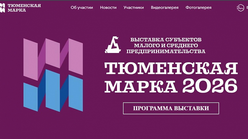 Тюменцев пригласили на выставку «Тюменская марка – 2026»