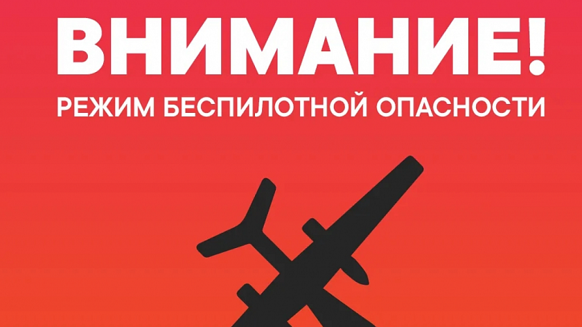 В пяти регионах Уральского федерального округа введен режим беспилотной опасности