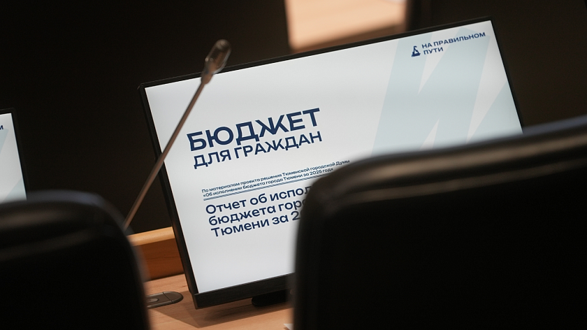 Тюменцам рассказали, куда власти потратили более 50 млрд рублей бюджета в 2025 году