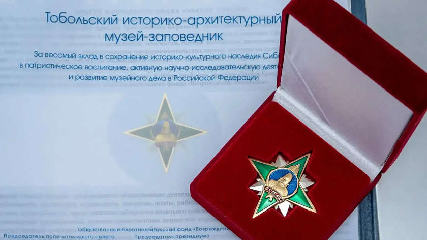 Тобольский музей-заповедник удостоен престижного ордена «Звезда Ермака»